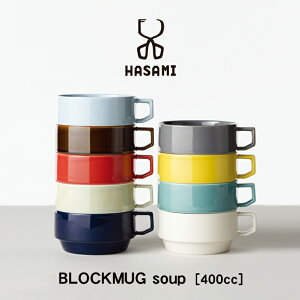 HASAMI(ハサミ)BLOCK MUG SOUPブロックマグ スープ 【スープカップ マグカップ おしゃれ スープカップ スタッキング スープカップ 波佐見焼 スープカップ 日本製 ギフト 新築祝い 誕生日 結婚祝い】