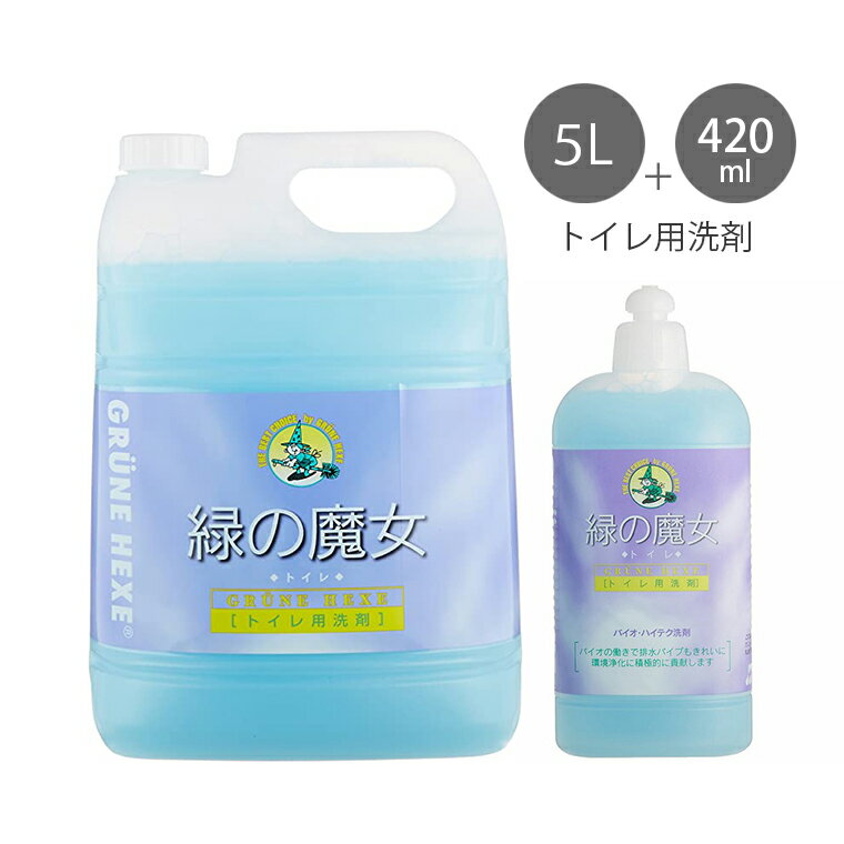 【即納】緑の魔女 トイレ用洗剤 【420ml+5L セット】 トイレ用洗剤 日本製 洗剤 液体 業務 ...