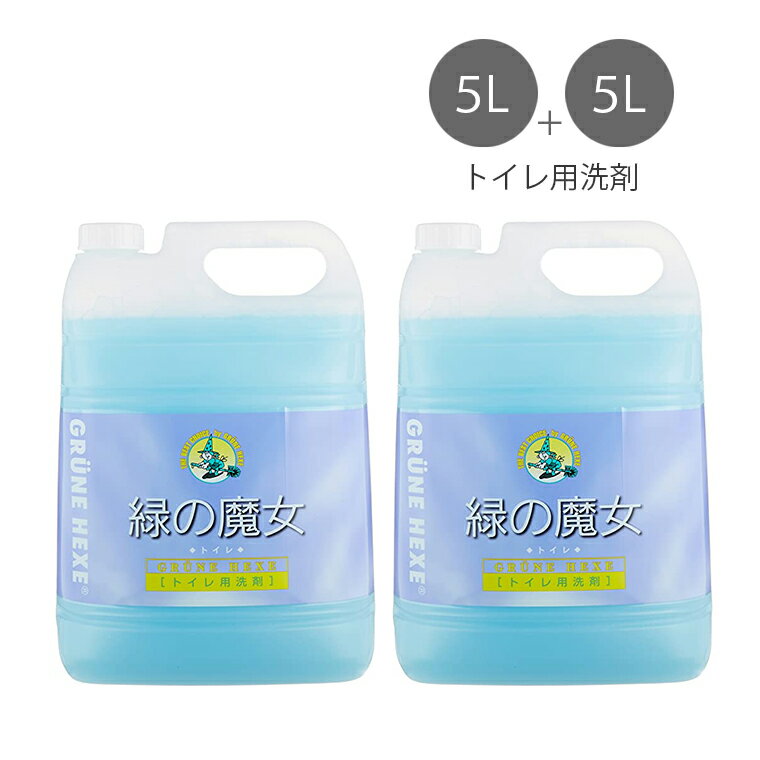 【即納】【2個セット】緑の魔女 トイレ用洗剤 5L 日本製 洗剤 液体 業務用 パイプクリーナー 排水管掃除 排水管 掃除 浄化槽 臭わない 環境 エコ洗剤