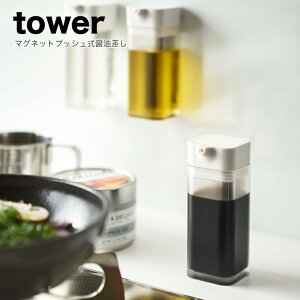 マグネットプッシュ式醤油差し ホワイト タワー Tower 山崎実業 タワーシリーズ しょうゆ差し しょう油差し しょう オイルボトル オイル 調味料 ボトル ビン ディスペンサー マグネット 磁石 シンプル おしゃれ シンプル コンパクト Yamazaki 4815 白の評判 口コミ マグネットプッシュ式醤油差し ホワイト タワー Tower 山崎実業 タワーシリーズ しょうゆ差し しょう油差し しょう オイルボトル オイル 調味料 ボトル ビン ディスペンサー マグネット 磁石 シンプル おしゃれ シンプル コンパクト Yamazaki 4815 白の評判 口コミ