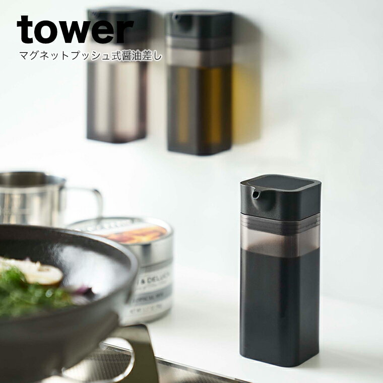 ［マグネットプッシュ式醤油差し ブラック タワー］tower 山崎実業 タワーシリーズ しょうゆ差し しょう油差し しょう オイルボトル オイル 調味料 ボトル ビン ディスペンサー マグネット 磁石 シンプル おしゃれ シンプル コンパクト yamazaki 4816 黒