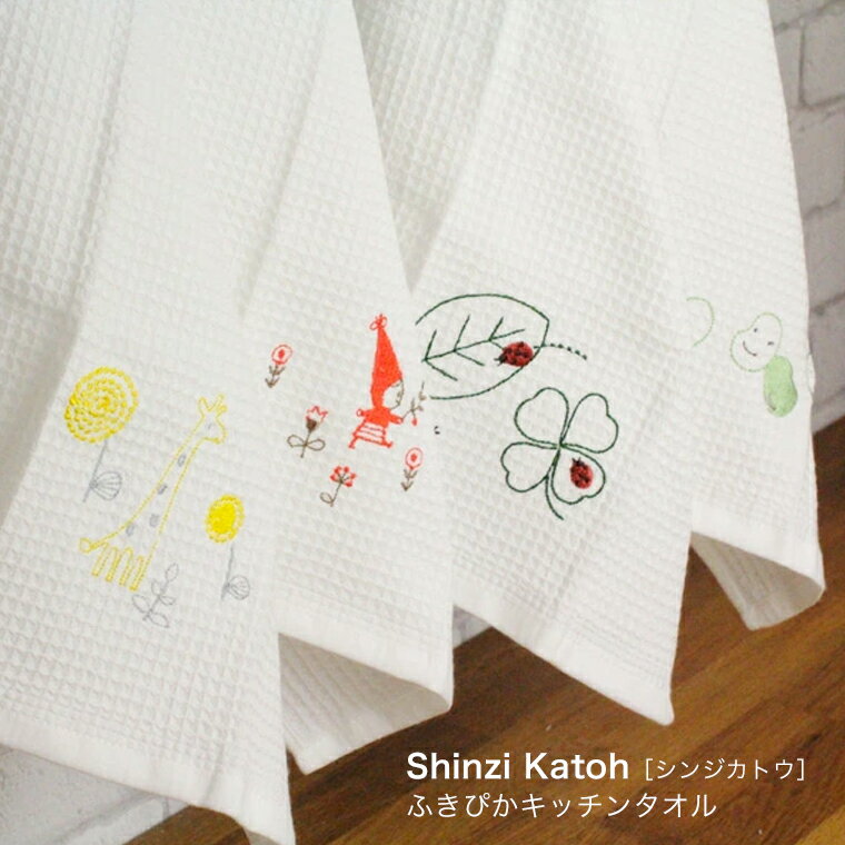 ふきん 布巾 台拭き Shinzi Katoh(シンジカトウ)ふきぴかキッチンタオル 刺繍 34×38cm ふきん おしゃれ ふきん かわいい 布巾 ふきん キッチン 布巾 抗菌 防臭 消臭 除菌 ネコポス可【あす楽】 [M便 1/4]※4枚までネコポスOK