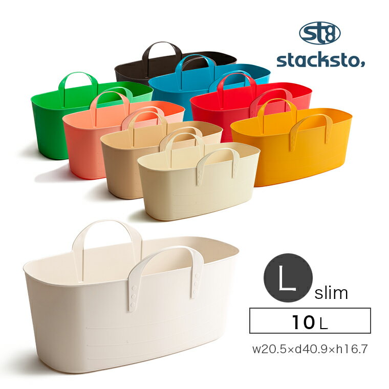 【在庫限り／即納】おもちゃ箱 収納ボックス[スタックストーバケットL スリム]stacksto baquet L slim ランドリーバスケット 洗濯カゴ おもちゃ収納 箱 子供部屋 ボックス カゴ レジ ハンドル …