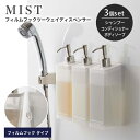 ボディソープ・シャンプーボトルのギフト 山崎実業 MIST フィルムフックツーウェイディスペンサー ミスト ［3個セット］ 【シャンプー コンディショイナー ボディソープ ディスペンサー ボトル フィルムフック 壁面収納 容器 2way おしゃれ シンプル 山崎実業 yamazaki 5368 5369 5370】