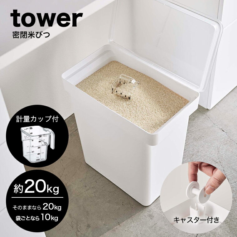 山崎実業 tower 密閉米びつ タワー 20kg 計量カップ付 ホワイト【保存容器 パッキン 密閉 大容量 20kg 10kg キャスター 袋ごと 米びつ こめびつ 米櫃 ライスストッカー ライスボックス キッチン雑貨 シンプル おしゃれ 山崎実業 YAMAZAKI yamazaki　タワーシリーズ 白 5425】