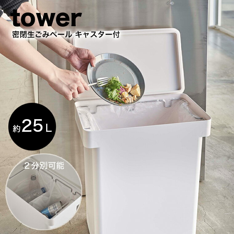 山崎実業 tower 密閉生ごみペール タワー 25L キャスター付き タワー ホワイト 【生ごみ 生ゴミ パッキン付き 密閉 ごみ箱 ゴミ箱 ごみばこ ダストボックス 分別 におい 臭い 防止 ふた 蓋 付き ハンドル付 シンプル おしゃれ 山崎実業 YAMAZAKI タワーシリーズ 白 5427】