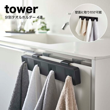 山崎実業 tower 分別タオルホルダー タワー 4連 ブラック 【タオルハンガー タオル掛け ふきん掛け タオル ふきん ラック ハンガー 洗面 洗面所 手洗い キッチン 収納 浴室収納 壁付け 差し込む シンプル 山崎実業 YAMAZAKI yamazaki　タワーシリーズ　黒 5198】