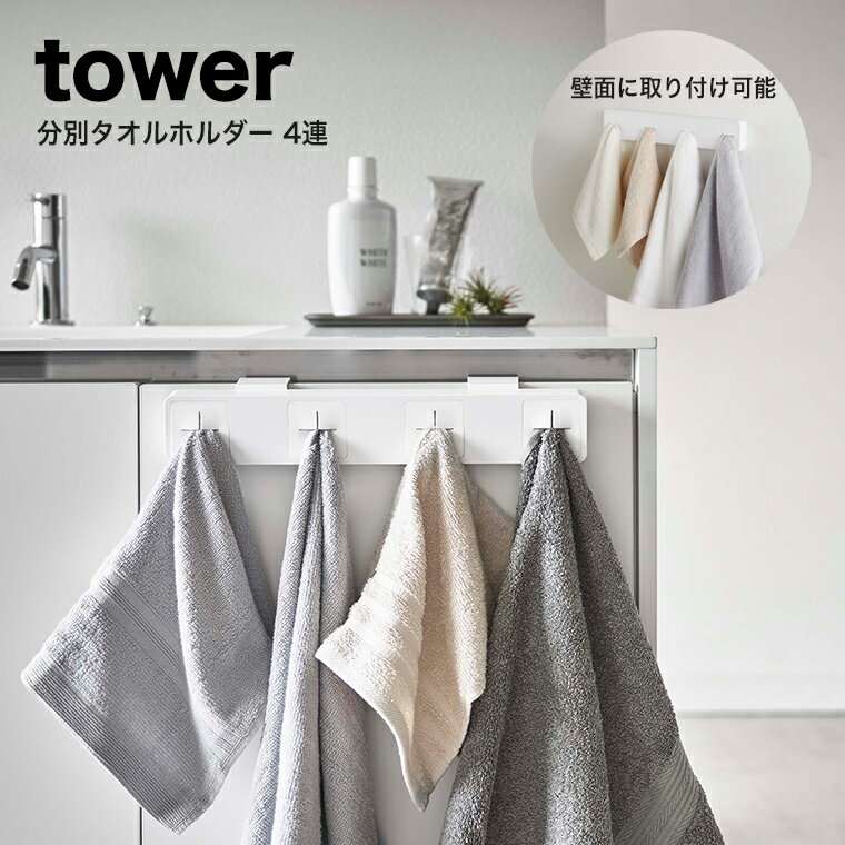 山崎実業 tower 分別タオルホルダー タワー 4連 ホワイト 【タオルハンガー タオル掛け ふきん掛け タオル ふきん ラック ハンガー 洗面 洗面所 手洗い キッチン 収納 浴室収納 壁付け 差し込む シンプル 山崎実業 YAMAZAKI yamazaki　タワーシリーズ　白 5197】