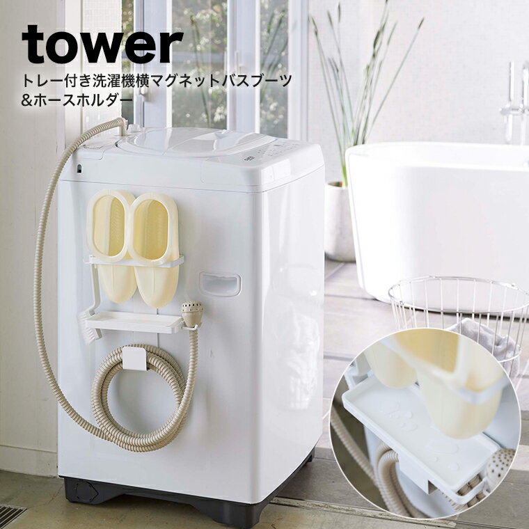 山崎実業 tower トレー付き洗濯機横マグネットバスブーツ＆ホースホルダー タワー ホワイト 【ランドリー ラック 洗濯機 隙間 横 ホース 収納 掃除 バスシューズ バススリッパ 引っ掛け 雑貨 シンプル 山崎実業 YAMAZAKI yamazaki　タワーシリーズ　白 5637】