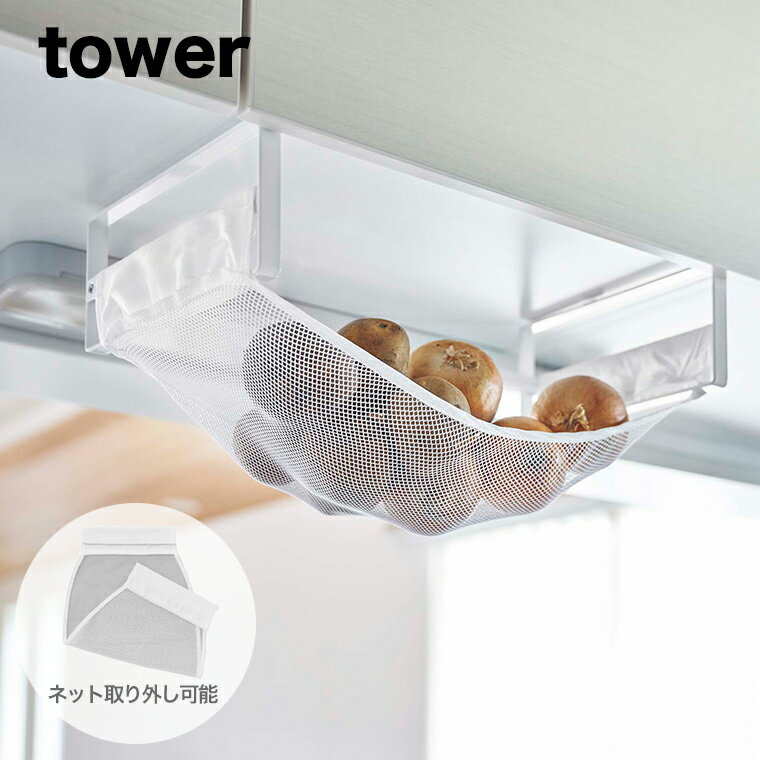 山崎実業 tower 戸棚下野菜収納ネット タワー ホワイト 【野菜収納 野菜保存 野菜 フルーツ 果物 ベジタブルストッカー 常温保存 ストッカー 収納 保存 戸棚下収納 戸棚下収納ラック 棚下 シンプル 山崎実業 YAMAZAKI yamazaki タワーシリーズ 白 5294】