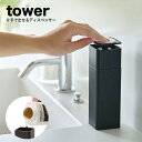 ［片手で出せるディスペンサー タワー］ 山崎実業 tower 詰替えボトル ディスペンサー 詰替え 容器 食器用洗剤 台所洗剤 スポンジ 化粧水 ポンプ ボトル ポンプ ソープ 片手 キッチン 洗面 トイレ バスルーム 台所 山崎実業 yamazaki タワーシリーズ 黒 ブラック 5214】