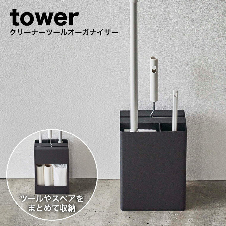 【即納】[クリーナーツールオーガナイザー タワー]tower 山崎実業 タワーシリーズ フローリングワイパー カーペットクリーナー 粘着クリーナー ハンディーワイパー クイックルワイパー コロコロ スペアテープ 収納 掃除道具 整理 シンプル おしゃれ ブラック yamazaki 5517