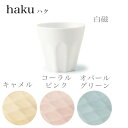 miyama(ミヤマ) haku(ハク)330ccカップ cup L【miyama ミヤマ カップ 白 カップ おしゃれ お皿 ホワイト プレート おしゃれ プレート ギフト お皿 結婚祝い 新築祝い プレゼント】