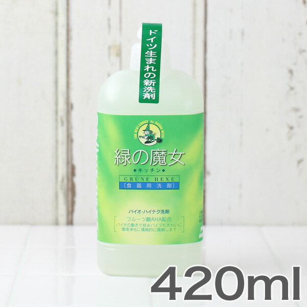 【即納】【エコ洗剤】緑の魔女 キッチン用洗剤 420ml キッチン 食器用洗剤 キッチン 洗剤 液体 洗剤 排水管 掃除 浄化槽 臭わない 洗剤 エコ 洗剤 【日本製】【洗濯用品せんざい・クリーナー】【あす楽対応】