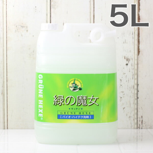 【即納】緑の魔女 キッチン用洗剤 5L キッチン 食器用洗剤 キッチン 洗剤 液体 洗剤 排水管 掃除 浄化槽 臭わない 洗剤 エコ 洗剤 【日本製】【緑の魔女 洗剤 日本製】