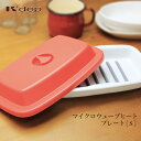 【送料無料】魚焼き器 K'dep（ケデップ） 日本製 マイクロウェーブヒートプレート（S）[電子レン ...