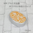 【即納】【送料無料】MiK アルミ弁当箱 内フタ付 小判型Sサイズ【お弁当箱 保温庫 アルミ弁当箱 お弁当箱 かぶせ 子供 お弁当箱 アルミ お弁当箱 幼稚園 アルミ お弁当箱 1段 弁当箱 アルミ 弁当箱 一段 お弁当箱】【あす楽対応】