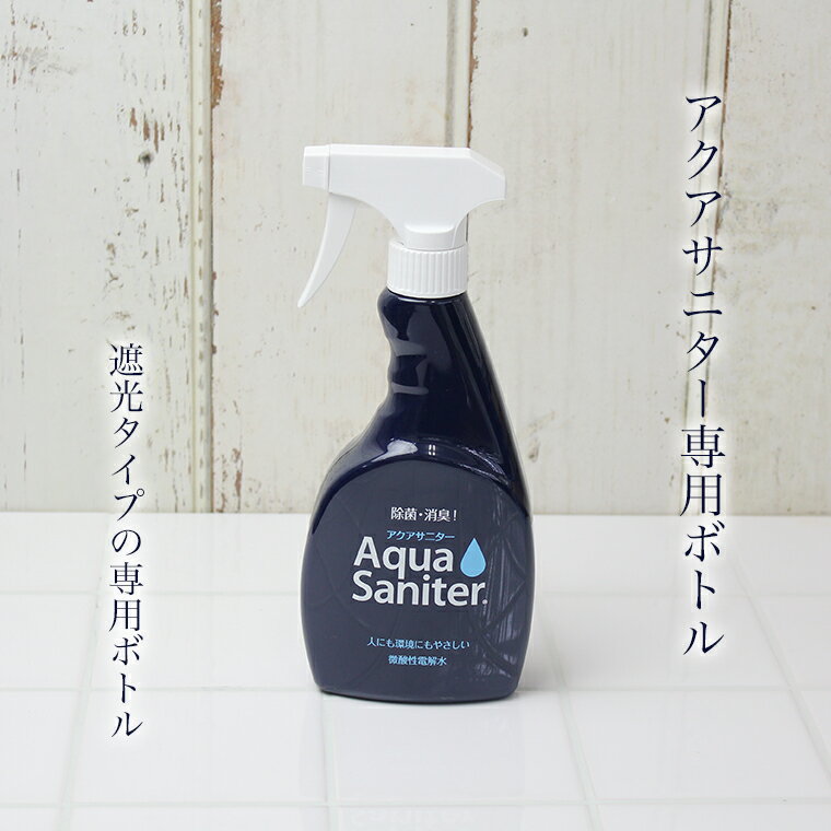 【即納】【安心の正規品/正規販売店】アクアサニター 500ml スプレーボトル（空ボトル） 【薬品不使用 次亜塩素酸水 除菌スプレー 消臭スプレー ペット消臭剤 微酸性電解水 次亜塩素酸水 除菌 除菌スプレー】3月9日以降出荷となります。