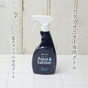 【即納】【安心の正規品/正規販売店】アクアサニター 500ml スプレーボトル 空ボトル 【薬品不使用 次亜塩素酸水 除菌スプレー 消臭スプレー ペット消臭剤 微酸性電解水 次亜塩素酸水 除菌 除…