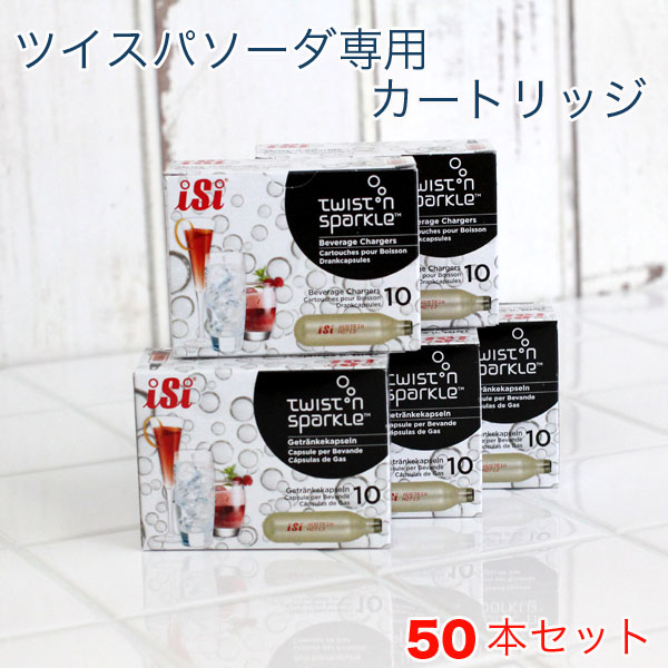 ツイスパソーダ カートリッジ50本セット【ツイスパソーダ 炭酸カートリッジ ツイスパソーダ カートリッジ ツイスパソーダ 炭酸水メーカーソーダメーカー 家庭用炭酸水メーカー 炭酸ガス カートリッジ】