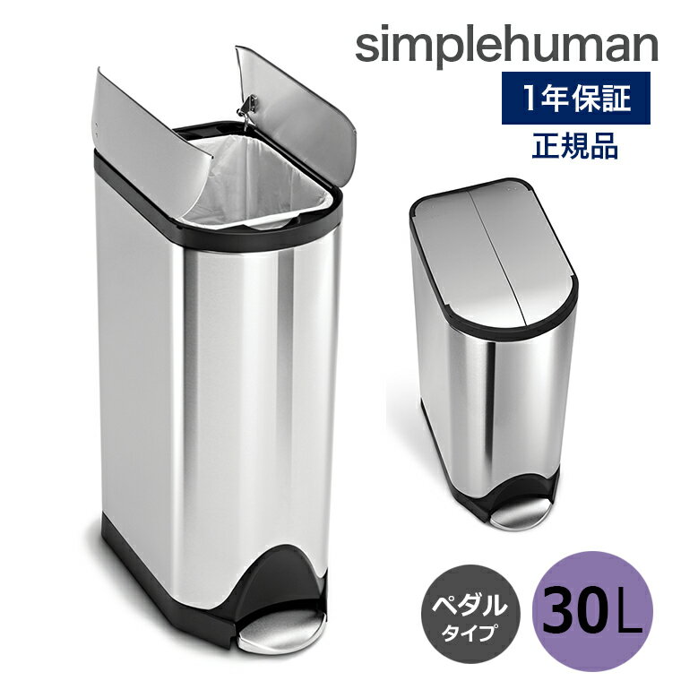 【送料無料】バタフライステップカン 30L シルバー CW1824 シンプルヒューマンsimplehuman 人気ブランド ステンレス製 機能性 シンプル スマート デザイン ダストボックス 表面コーティング キッチン用品 ゴミ箱 ごみ箱 両開き 開く フタ シルバー[CW1824]