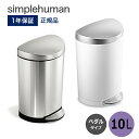 【送料無料】セミラウンドステップカン 10L CW1833 CW1867 シンプルヒューマン simplehuman ふた付き ダストボックス ごみ箱 生ゴミ 10リットル ペダル式ゴミ箱 キッチンゴミ箱 ステンレスゴミ箱 オシャレ 台所 フタ付き オフィス ステンレス デザイン おしゃれ CW1833