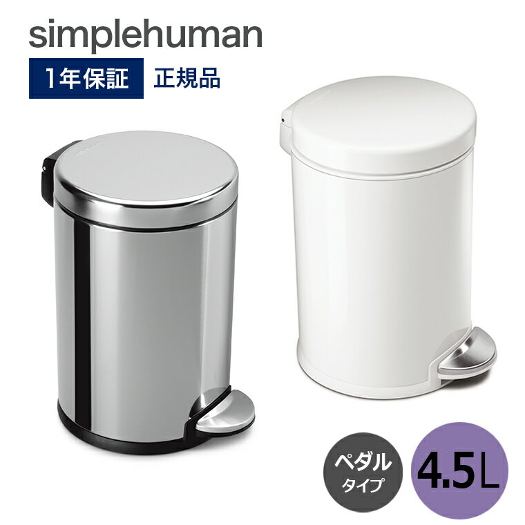 【送料無料】ラウンドステップカン 4.5L CW1851 CW1853 シンプルヒューマン simplehuman ダストボックス ペダル式ゴミ箱 コンパクト 蓋 ふた 衛生的 清潔 ステンレス 4.5リットル おしゃれ モダン CW1851