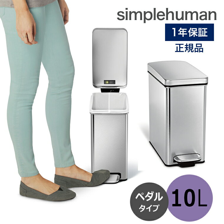 【送料無料】プロファイルステップカン 10L シルバー CW1898 シンプルヒューマン simplehuman ダストボックス ペダル式ゴミ箱 コンパクト 蓋 ふた 衛生的 清潔 ステンレス 10リットル おしゃれ モダン デザイン シルバー CW1898