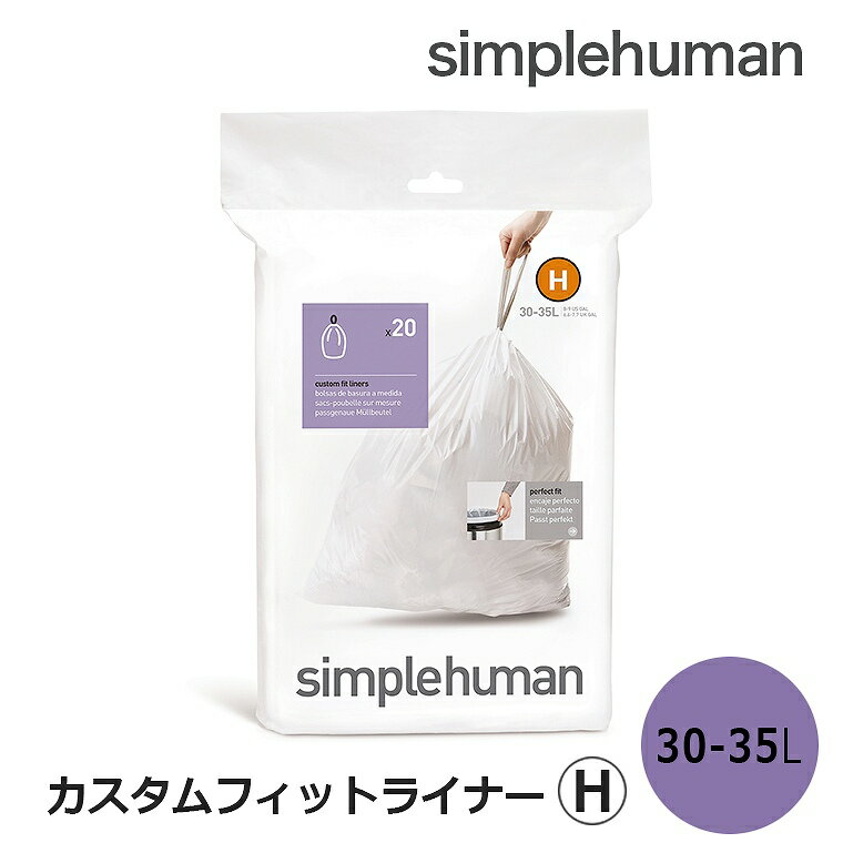 【即納】カスタムフィットライナー H CW0168 シンプルヒューマン simplehumanごみ袋 20枚入 シンプルヒューマン 専用ゴミ袋H 30L 35L 便利 丈夫 使いやすい ゴミ入れ ポリ袋 ダストボックス ゴミ箱 ごみ箱 専用 パーフェクトフィット