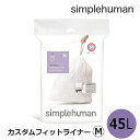 カスタムフィットライナー M CW0173 シンプルヒューマン simplehumanごみ袋 20枚入 シンプルヒューマン 専用ゴミ袋M 45L 便利 丈夫 使いやすい ゴミ入れ ポリ袋 ダストボックス ゴミ箱 ごみ箱 専用