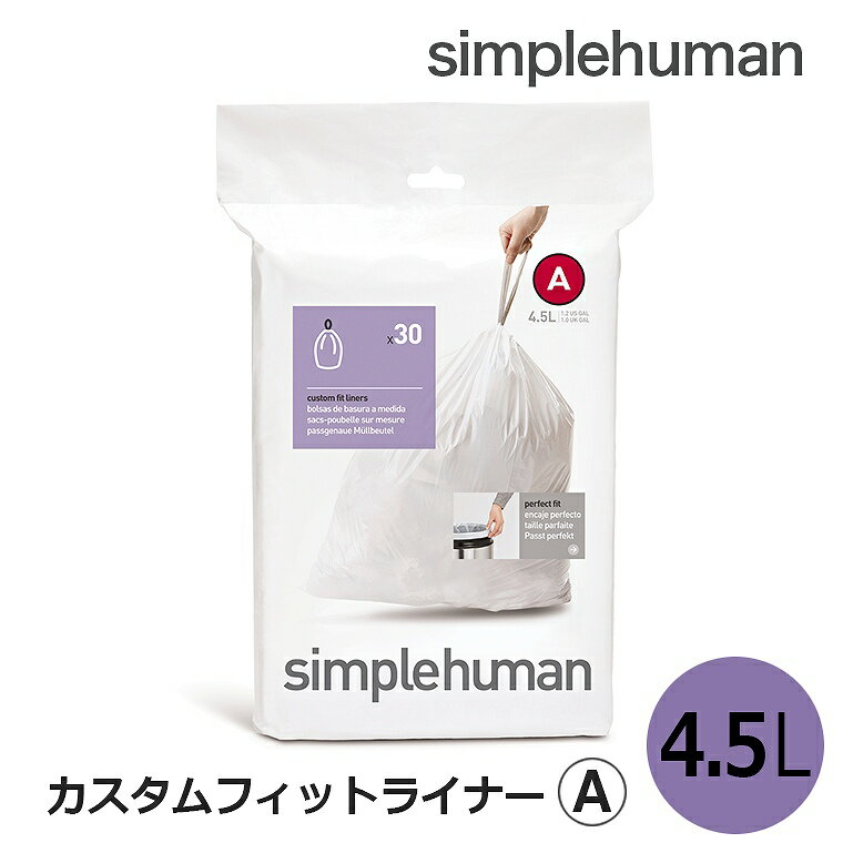 【即納】カスタムフィットライナーA CW0160 シンプルヒューマン simplehumanごみ袋 30枚入 シンプルヒューマン 専用ゴミ袋A 4.5L 便利 丈夫 使いやすい ゴミ入れ ポリ袋 ダストボックス ゴミ箱 ごみ箱 専用