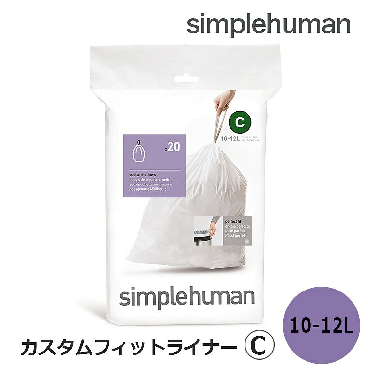 【即納】カスタムフィットライナーC CW0162 シンプルヒューマン simplehumanごみ袋 20枚入 シンプルヒューマン 専用ゴミ袋C 10L-12L 便利 丈夫 ゴミ入れ 耐久性 頑丈 丈夫 破れにくい 引き紐 紐付き コードC CW0162