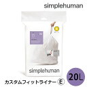 【即納】カスタムフィットライナーE CW0164 シンプルヒューマン simplehumanごみ袋 20枚入 シンプルヒューマン 専用ゴミ袋E 20L 便利 丈夫 使いやすい ゴミ入れ ポリ袋 ダストボックス ゴミ箱 ごみ箱 専用 耐久性