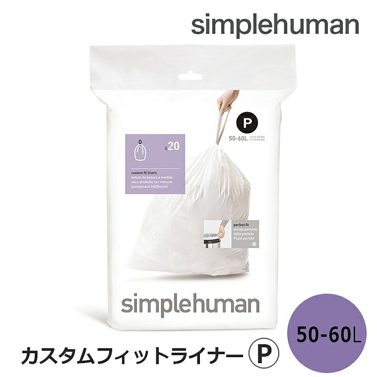 【即納】カスタムフィットライナーP CW0174 シンプルヒューマン simplehumanごみ袋 20枚入 シンプルヒューマン 専用ゴミ袋P 50L-60L 便利 丈夫 使いやすい ゴミポリ袋 ダストボックス ゴミ箱 ごみ箱 専用 パーフェクトフィット 耐久性 頑丈