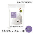 【即納】カスタムフィットライナーR CW0201 シンプルヒューマン simplehumanごみ袋 20枚入 シンプルヒューマン 専用ゴミ袋R 10L 便利 丈夫 使いやすい ゴミ袋 ダストボックス ゴミ箱 ごみ箱 専用 パーフェクトフィット 耐久性 頑丈 丈夫 破れにくい 引き紐 紐付き