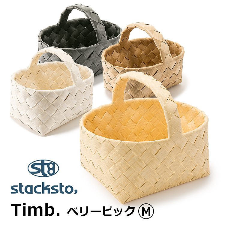 stacksto Timb. ベリーピック M ナチュラル 収納カゴ 天然素材風 取っ手付き インテリア