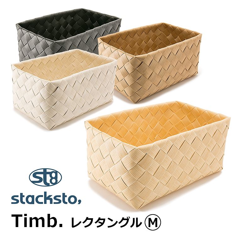 stacksto Timb. レクタングルM ナチュラル 収納カゴ 天然素材風 インテリア