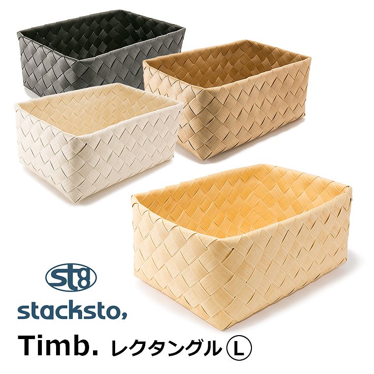 stacksto Timb. レクタングルL ナチュラル 収納カゴ 天然素材風 インテリア