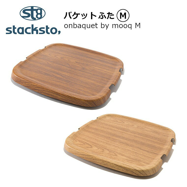 収納ボックス用フタ【スタックストー バケットM用ふた オンバケット】stacksto onbaquet by mooq M バケット用蓋 バケット 専用 蓋 ふた 収納 ケース 単品 カバー 木目調 ウッド調 ムーク 四角 インテリア おしゃれ 北欧 テーブル スタッキング マホガニー チェリーウッド