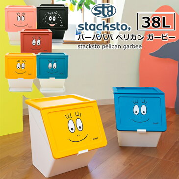 stacksto pelican garbee バーバパパ【ゴミ箱 ごみ箱 キッチン 分別 ダストボックス スタッキング 重ねる 縦収納 機能 収納 カラフル バーバーパパ 】