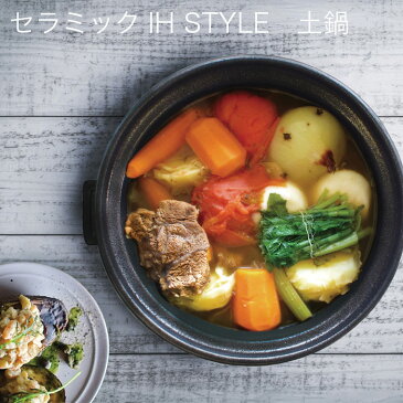 【3,980円以上購入で送料無料】【送料無料】太樹 セラミック加工 IH 土鍋 STYLE 8号　おしゃれ土鍋 土鍋 IH 北欧 土鍋 土鍋でごはん 土鍋 炊き込みご飯 土鍋 鯛めし 土鍋プリン 土鍋ケーキ 土鍋プリン 土鍋ケーキ