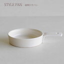 STYLE PAN 耐熱片手パン 片手パン 12.5cm ミニフライパン 片手パン オーブン 一人用 皿