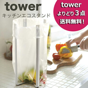 【ゆうメール便送料無料】ヒルナンデス紹介！キッチンエコスタンド　06784　06785　towerよりどり3点送料無料！メール便送料無料[M便 1/1]