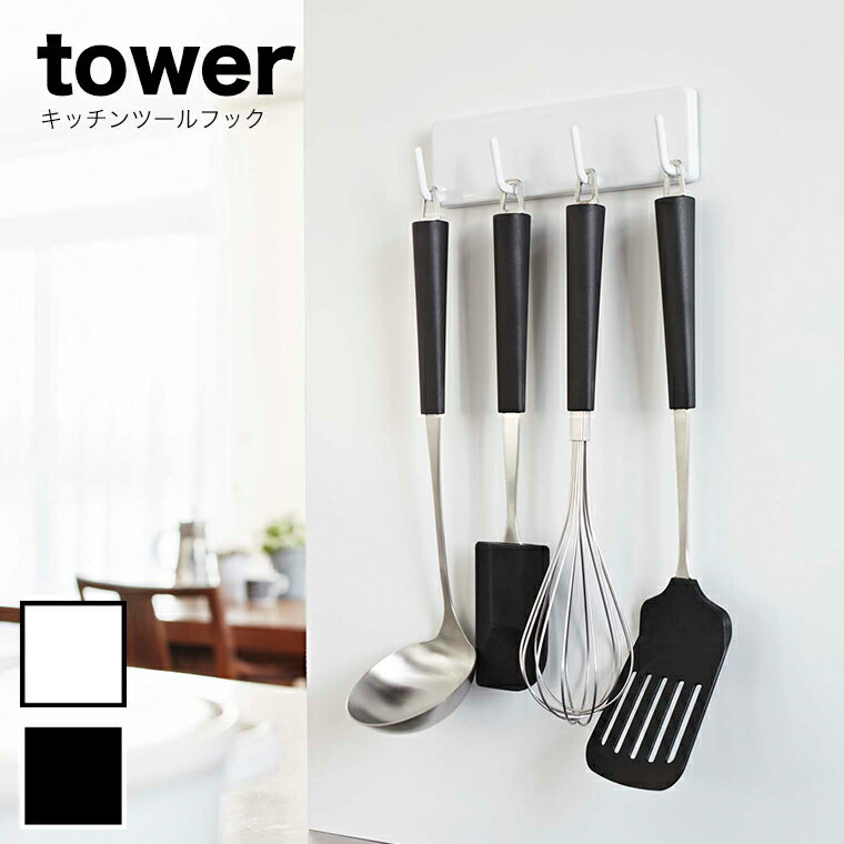 山崎実業 tower（タワー）キッチンツールフック 山崎実業 ウォールキッチンツールフック タワー 07123 07124 キッチンツール フック 扉 キッチンツール フック キッチンツール 収納 キッチン 収納 山崎実業 タワーシリーズ キッチン 整理 収納