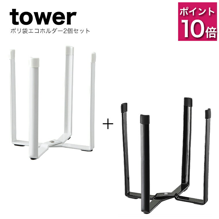 ポリ袋エコホルダー2個セット【tower キッチン 三角コーナー tower ペットボトル 水切り 牛乳パック 水切り 三角コーナー おしゃれ 三】 キッチン 整理 収納