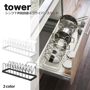 山崎実業 tower（タワー）　シンク下伸縮鍋蓋＆フライパンスタンド 3840 3841 フライパン フタ 収納 蓋 キッチン シンク下 収納 ラック　ふた立て　山崎実業 タワーシリーズ エコキッチン 収納 キッチン 整理 収納