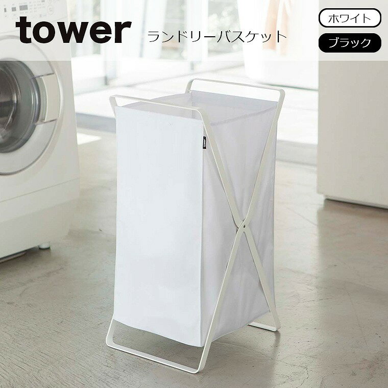 【即納】山崎実業 tower（タワー）ランドリーバスケット タワー ランドリー収納 持ち運びも簡単 機能的 スタイリッシュ 洗濯 カゴ 山崎実業 タワーシリーズ エコキッチン 2484 2485 キッチン 整理 収納