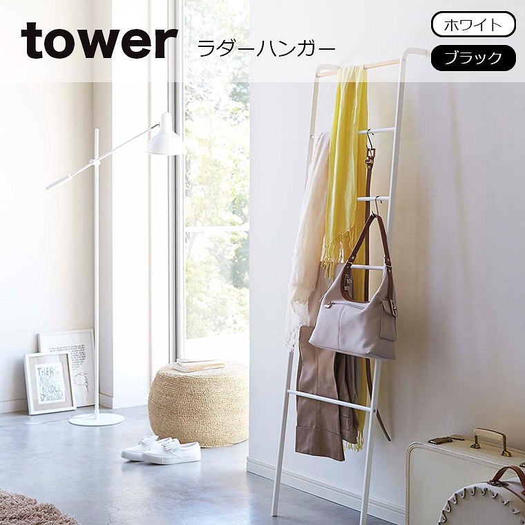 山崎実業 tower（タワー）ラダーハンガー タワー 衣類洋服収納ラック 小物掛け シンプル おしゃれ リビング収納 インテリア リビング雑貨 山崎実業 タワーシリーズ エコキッチン 2812 2813 キッチン 整理 収納