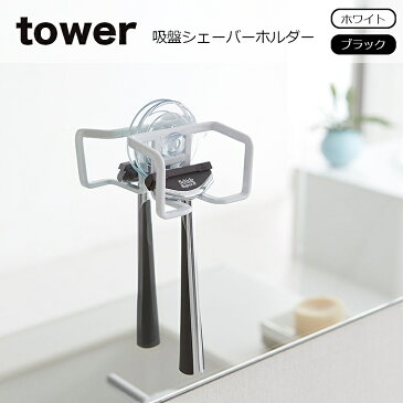 吸盤シェーバーホルダー タワー tower シンプル カミソリ 髭剃り おしゃれ 吸盤 北欧 お風呂場 山崎実業 タワーシリーズ エコキッチン 2967 2968 キッチン 整理 収納