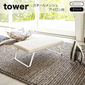 山崎実業 tower（タワー）スチールメッシュ アイロン台 タワー 平型 足つき yamazaki 折り畳み式 折りたたみ式 山崎 スチームアイロン台 メッシュ 人気 おすすめ フック付き 山崎実業 タワーシリーズ エコキッチン 3265 3266 キッチン 整理 収納